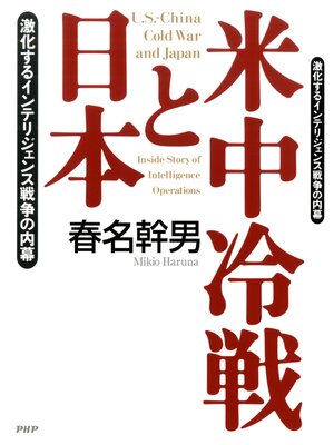 cover image of 米中冷戦と日本　激化するインテリジェンス戦争の内幕